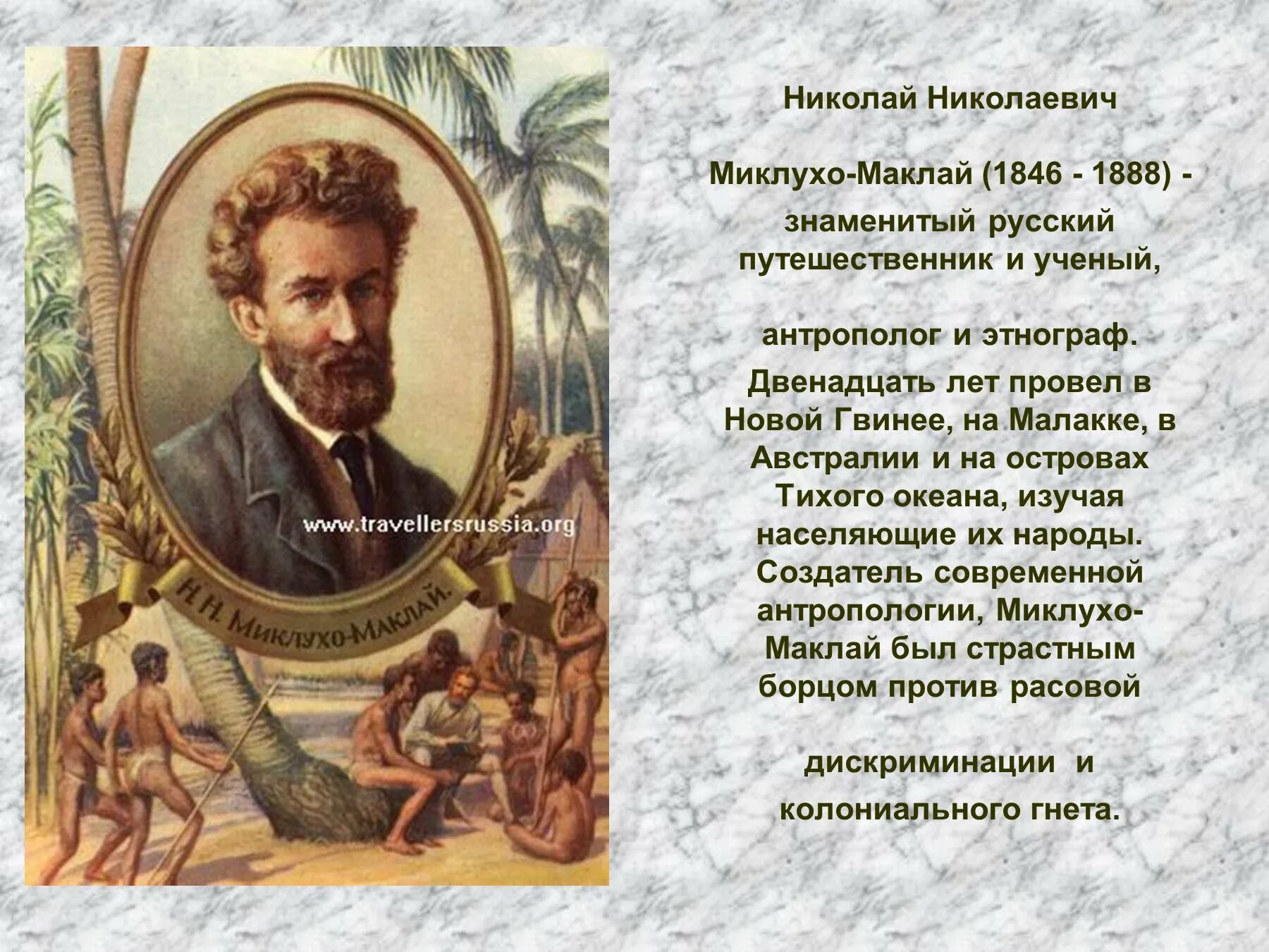 Русские путешественники 3 класс. Николаем Николаевичем Миклухо-Маклаем (1846—1888)..