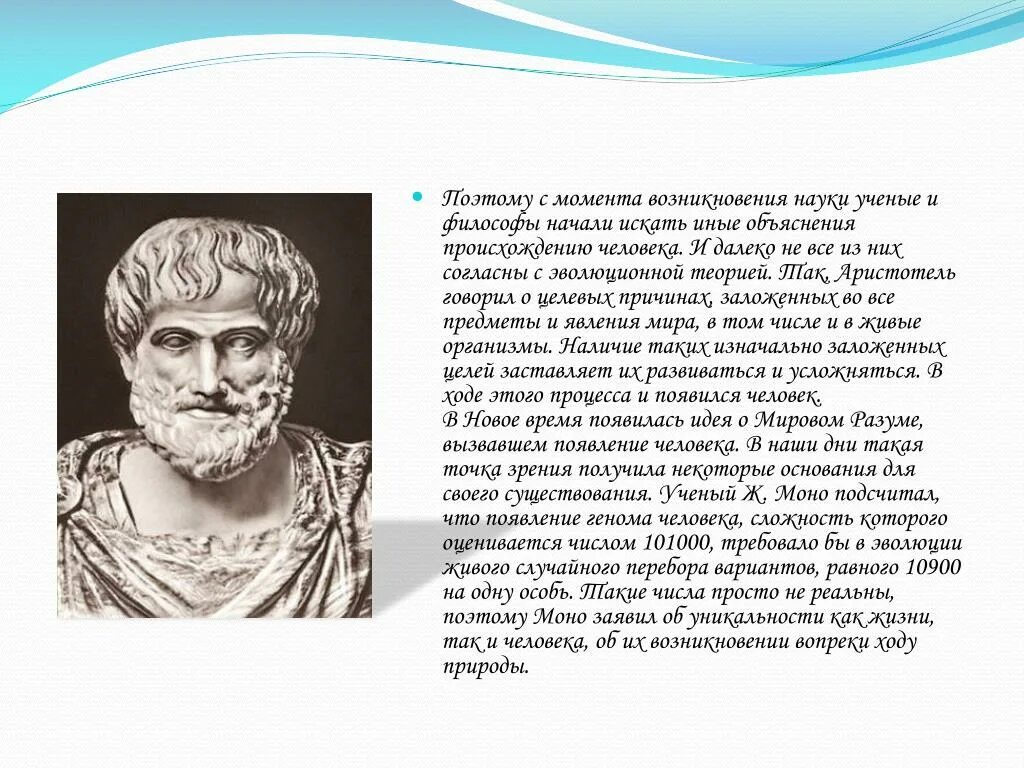 Гипотеза аристотеля. Аристотель Эволюция. Аристотель представление о происхождении человека. Аристотель теория эволюции. Аристотель эволюционные идеи.