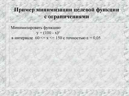 Минимизация с ограничениями