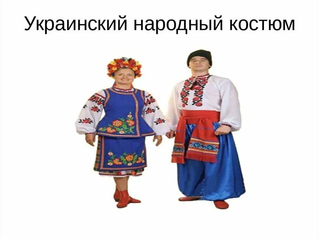 1 украинский национальный. Украинский национальный костюм. Украинские дети в национальных костюмах. Народный костюм Украины. Народный костюм украинцев.