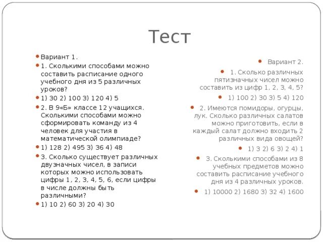 Сколькими способами можно составить расписание на понедельник. Имеются помидоры огурцы лук сколько различных салатов. Комбинаторика тест с ответами. Тест вариант 1. Имеются помидоры огурцы лук с.