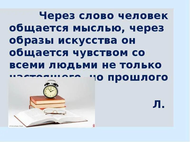 Через слово человек общается мыслью через образы искусства. Слово о человеке. Сквозь мысли текст