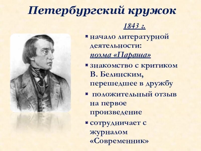 Начало литературной деятельности Тургенева. Белинский Современник. Тургенев и Белинский.