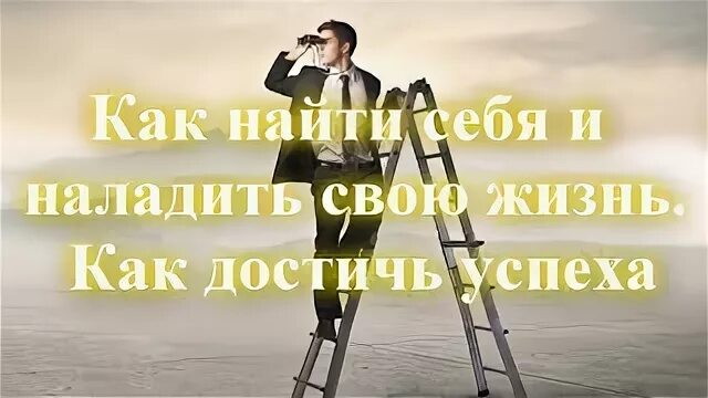 Помогу наладить жизнь