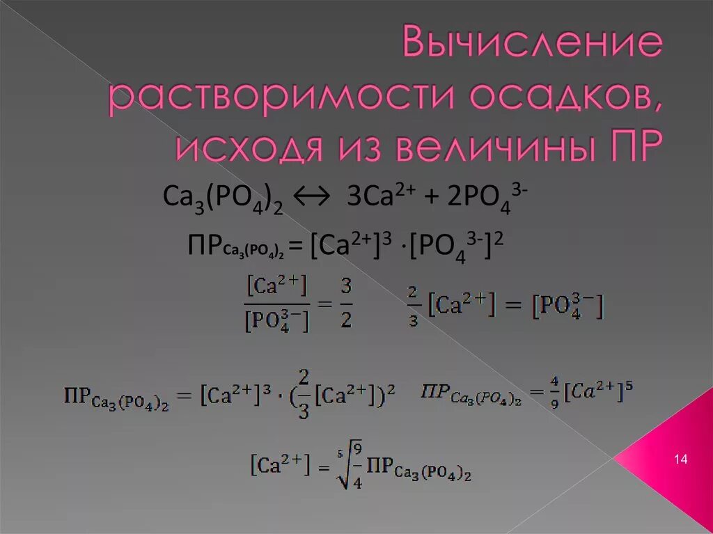 Вычисление растворимости. Вычислить растворимость. Вычислить произведение растворимости. Произведение растворимости ca3 po4 2.