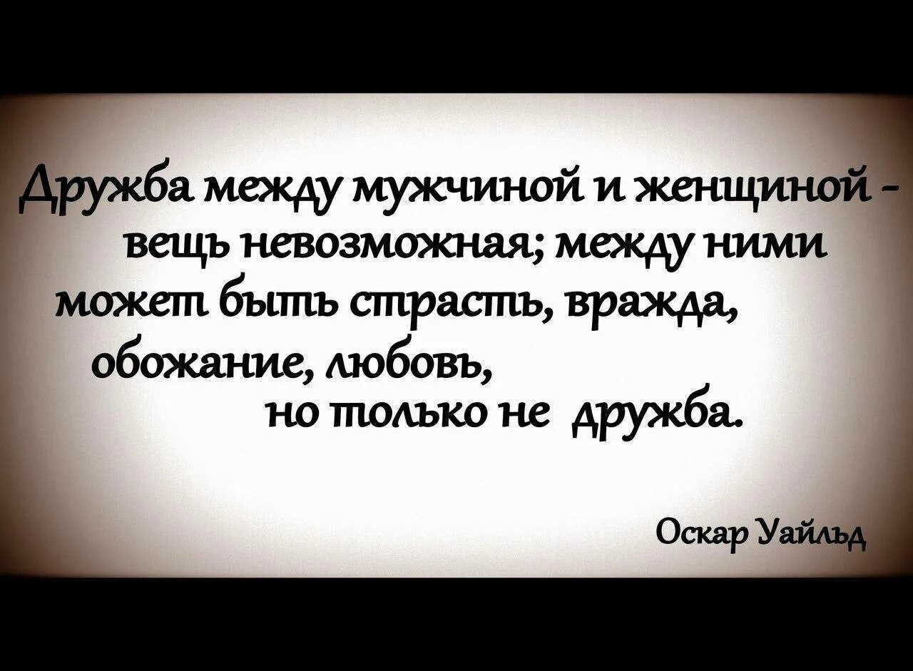 Может быть дружба между женщиной и женщиной. Дружба седлу мужчиной и женщиной. Высказывания о дружбе между мужчиной и женщиной. Цитаты про дружбу мужчины и женщины. Дружба между мужчиной и женщиной психология.