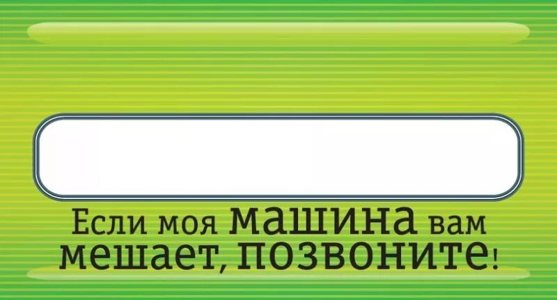 Табличка в автомобиль с номером телефона. Карточка с номером телефона в машину. Табличка если вам мешает мой автомобиль. Если мешает машина.