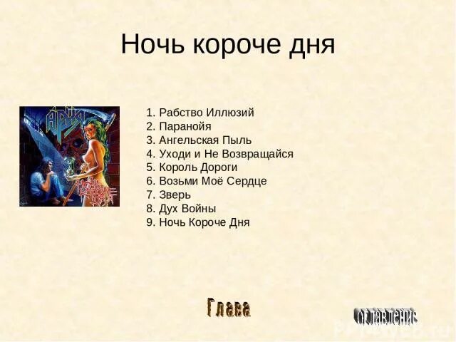 Ария ночь короче дня кассета. Ночь ария текст. Ночь короче дня альбом. Ночь ария текст. Ария ночь короче дня.