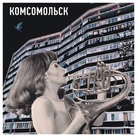 Комсомольск все что я умею. Комсомольск все что я умею