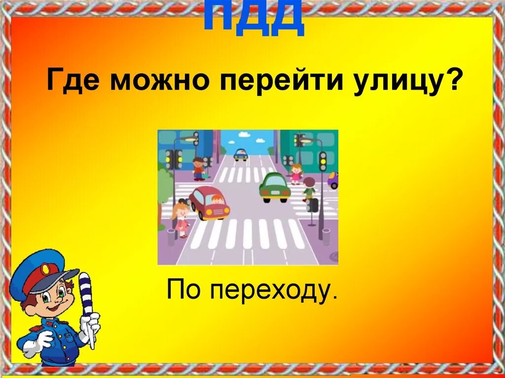 Переходить улицу. Где переходят улицу. Можно переходить ултце. Переход улицы разрешен. Куда переходит