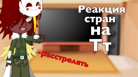 Реакция стран на тт