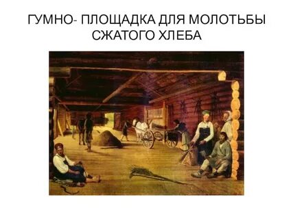 Что такое гумно