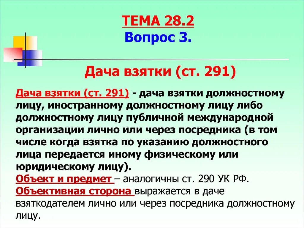 Дача взятки УК РФ. Дача взятки должностному лицу. Взятка должностному лицу статья. Дача взятки непосредственный объект. Примечание к ст 291