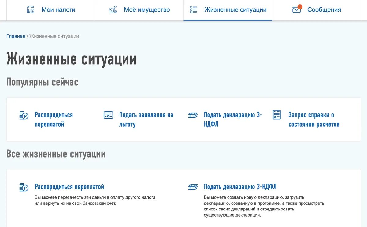 Распорядиться переплатой в личном кабинете налогоплательщика. Переплата по налогам в личном кабинете. Жизненные ситуации в личном кабинете налогоплательщика. Переплата по налогам в личном кабинете физического лица. Распорядиться где