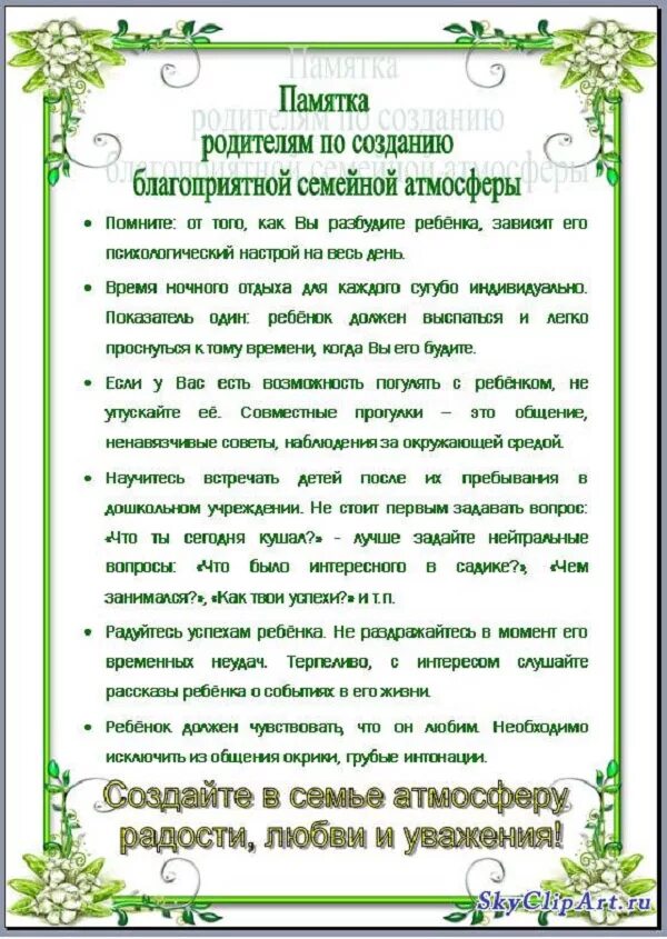 Памятка для родителей создание благоприятной атмосферы в семье. Разработка памятки для родителей. Памятка родителям по воспитанию. Создание памятки для родителей. Консультация для родителей создание благоприятной атмосферы в семье.