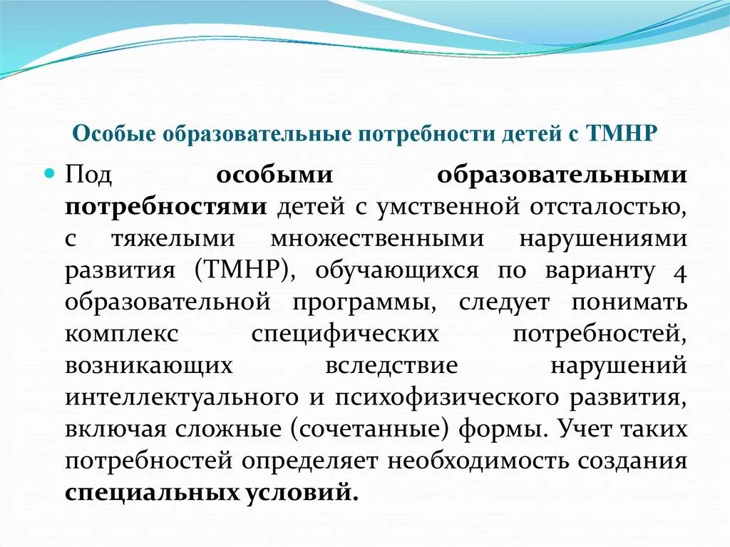 Особые образовательные потребности детей с нарушением речи. Образовательные потребности детей с ТМНР. Дети с особыми образовательными потребностями. Потребности детей с умственной отсталостью. Особые образовательные потребности детей с ТМНР.