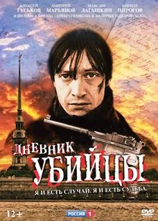 Дневник убийцы 2003