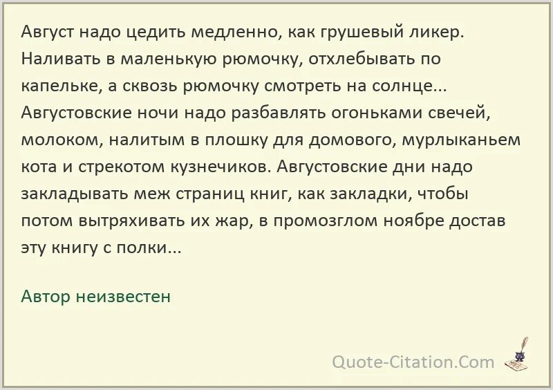 Август надо цедить медленно. Брэдбери август надо цедить медленно. Август надо цедить медленно как грушевый ликер. Брэдбери август надо цедить медленно как грушевый ликер.