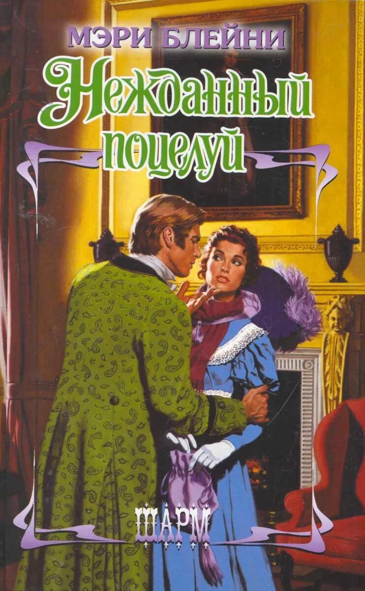 Книга нежданная. Книга нежданная. Романы барбары картленд. Нежданная любовь. Барбьери элейн книги.