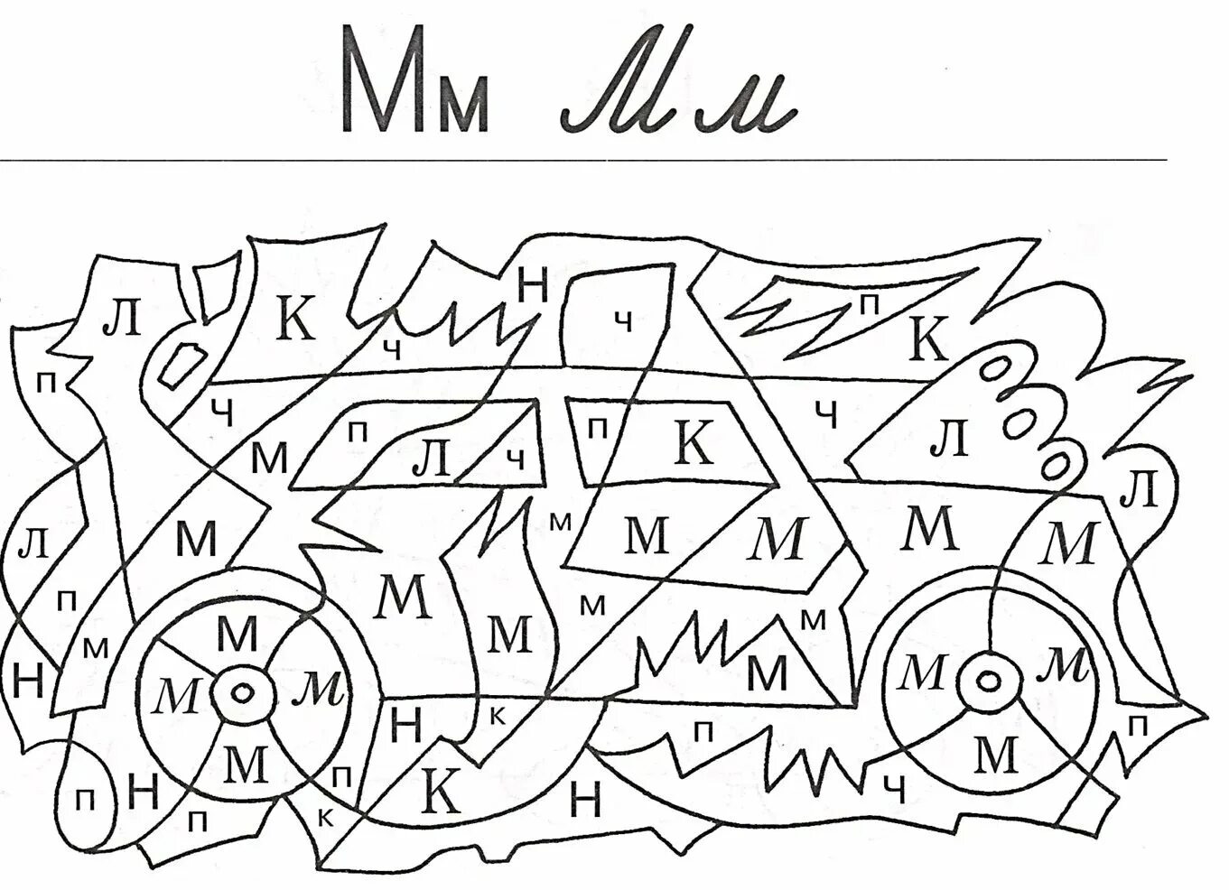 Буква м задания для дошкольников. Нади и раскрась букву м. Буква МС задания для дошкольников задания. Буква с задания для дошкольников. Задания для детей 7 лет распечатать буквы