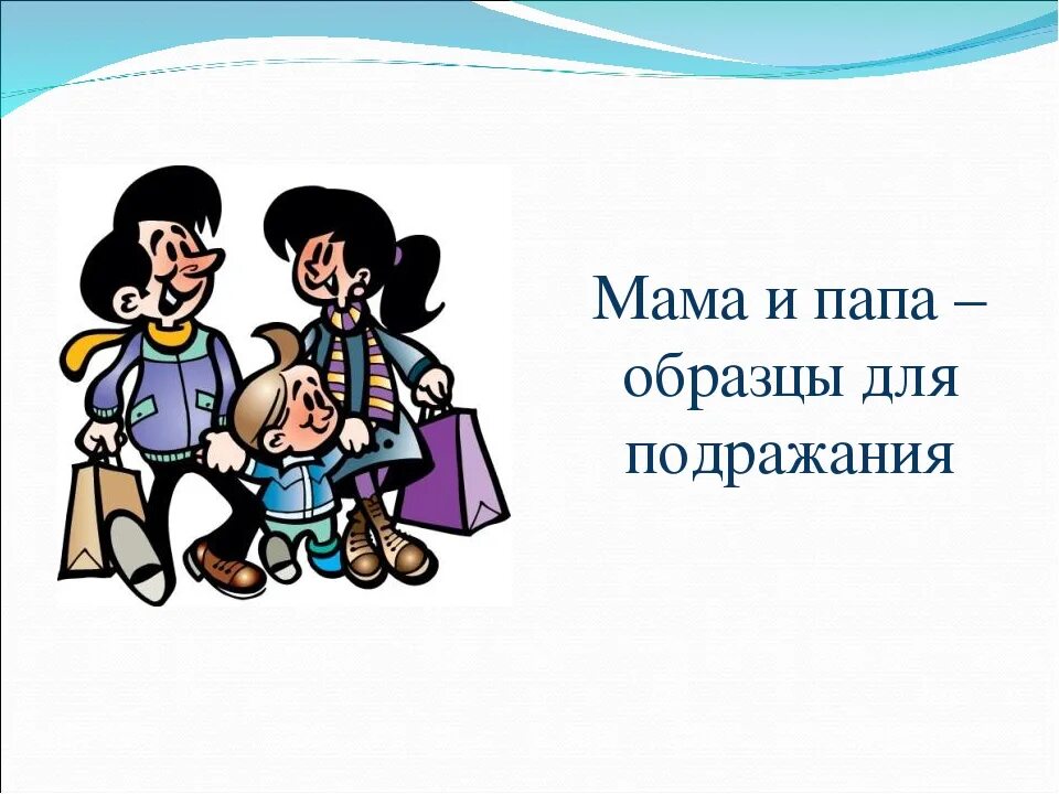 Есть образец для подражания. Образец для подражания картинка. Картинки речь взрослых образец для подражания. Пример для подражания картинки. Речь взрослых образец для подражания.