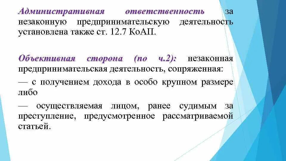 Лица установлена административная ответственность это. Ответственность за незаконное предпринимательство. ответственность за незаконную предпринимательскую деятельность. уголовная ответственность в предпринимательской деятельности. уголовная ответственность за незаконное предпринимательство.