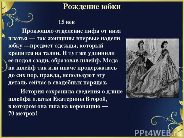 Сообщение на тему юбки. История создания юбки. проект юбка история. проект презентация на тему юбка. сообщение на тему история юбки.