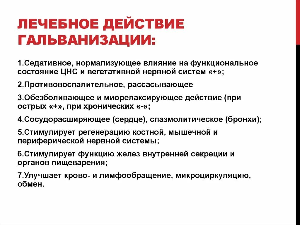 Полезный эффект. Действующий фактор гальванизации. Терапевтический эффект гальванизац. Лечебные эффекты гальванизации. Гальванизация показания и противопоказания.