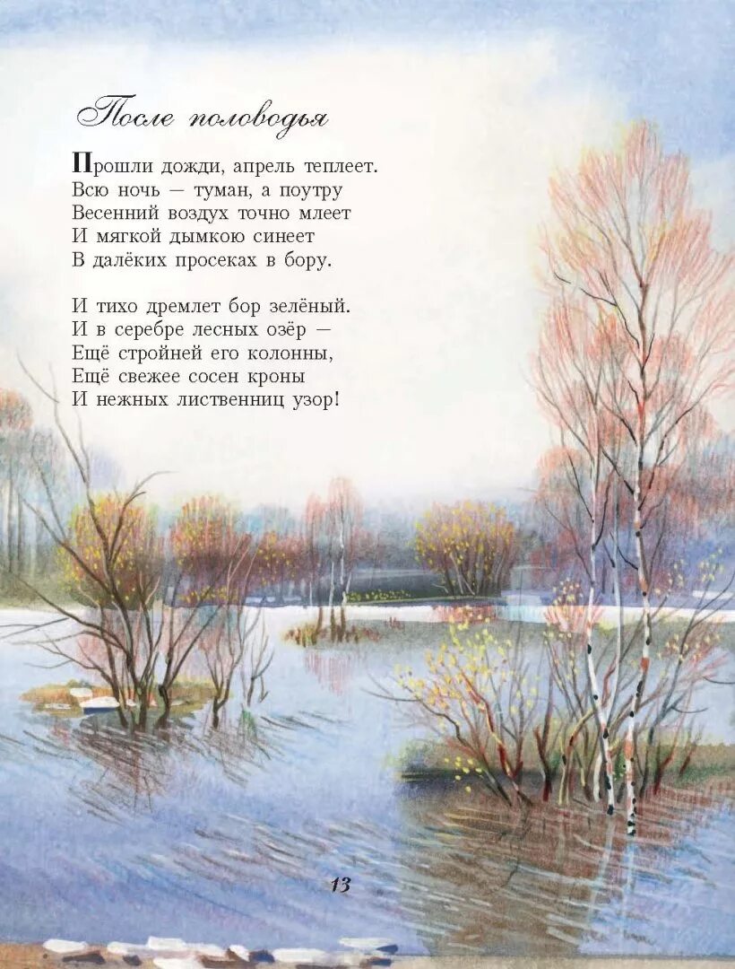 Пейзажное стихотворение. Стихи о природе. Стихи о природе короткие. Стихотворениетпро природу. Стихотворение о весне.