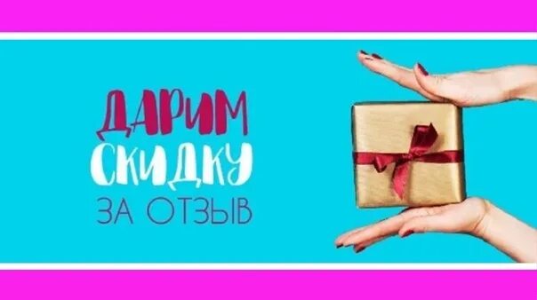 Оставь отзыв и получи скидку. Оставь отзыв. Скидка 5% за отзыв. Оставьте отзыв картинка. За скидками.