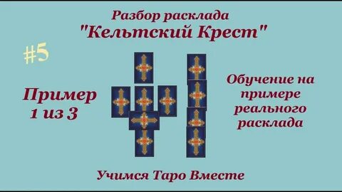 Гадание крест таро