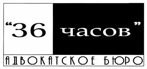 13 10 36 часов