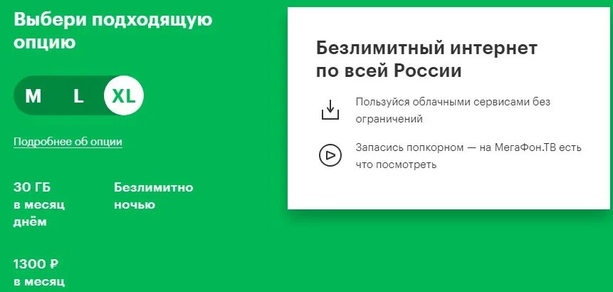 Мегафон трафик интернета на телефоне. Безлимитный интернет МЕГАФОН. Опция безлимитный интернет. МЕГАФОН интернет безлимит. Безлимитный интернет для модема.