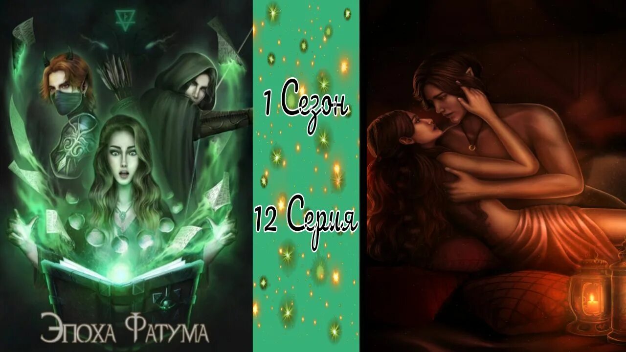 Эпоха фатума. Эпоха фатума гайд. Seven Hearts stories. Seven hearts stories биом