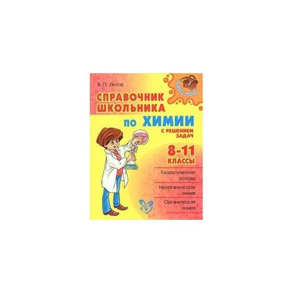 Справочник по химии. Справочник для школьника. Лидин химия. Справочник по химии 8-11. Справочник для школьника.