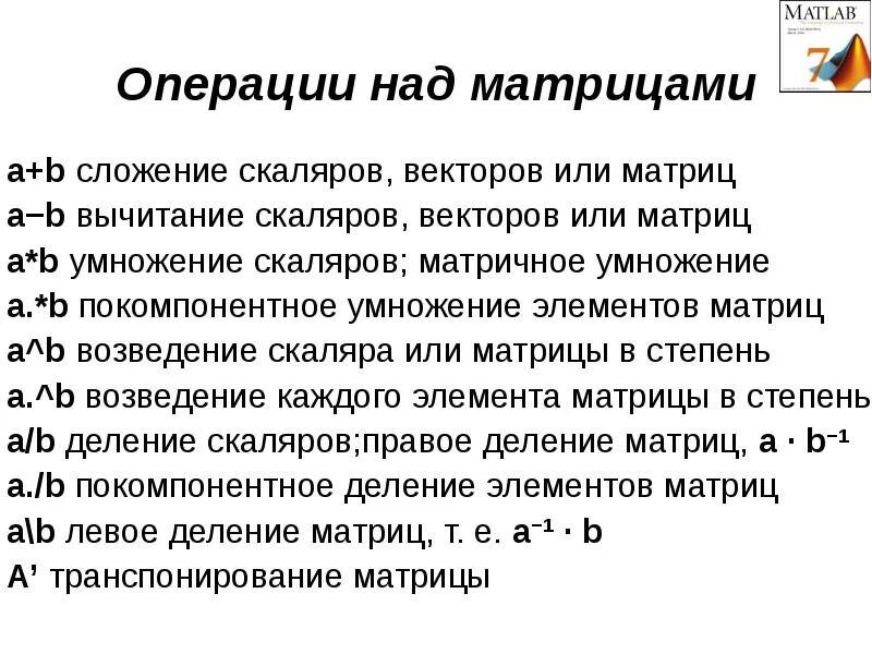 Функции матриц матлаб. Операции над матрицами умножение матриц. матлаб операции с матрицами. операции над векторами и матрицами в matlab. операции над элементами матрицы matlab.