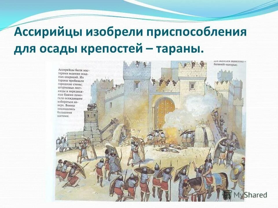 Осада города ассирийцами описать рисунок. Осада города ассирийцами описать рисунок. Осада иудейского города лахиша синаххерибом из дворца царя в ниневии. Ассирийское войско кратко. Осада города ассирийцами описать рисунок.