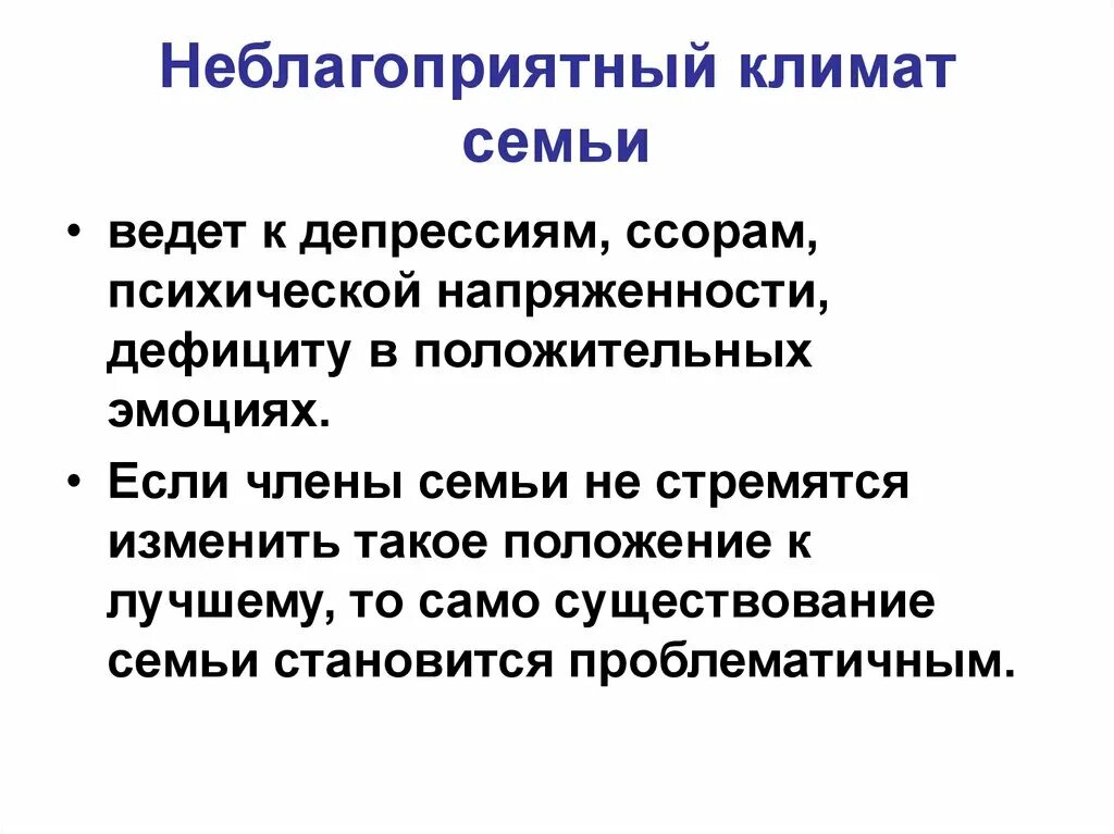 Неблагоприятный климат. Климат в семье. Психологический климат в семье. Как определить климат в семье. Социальный климат семьи