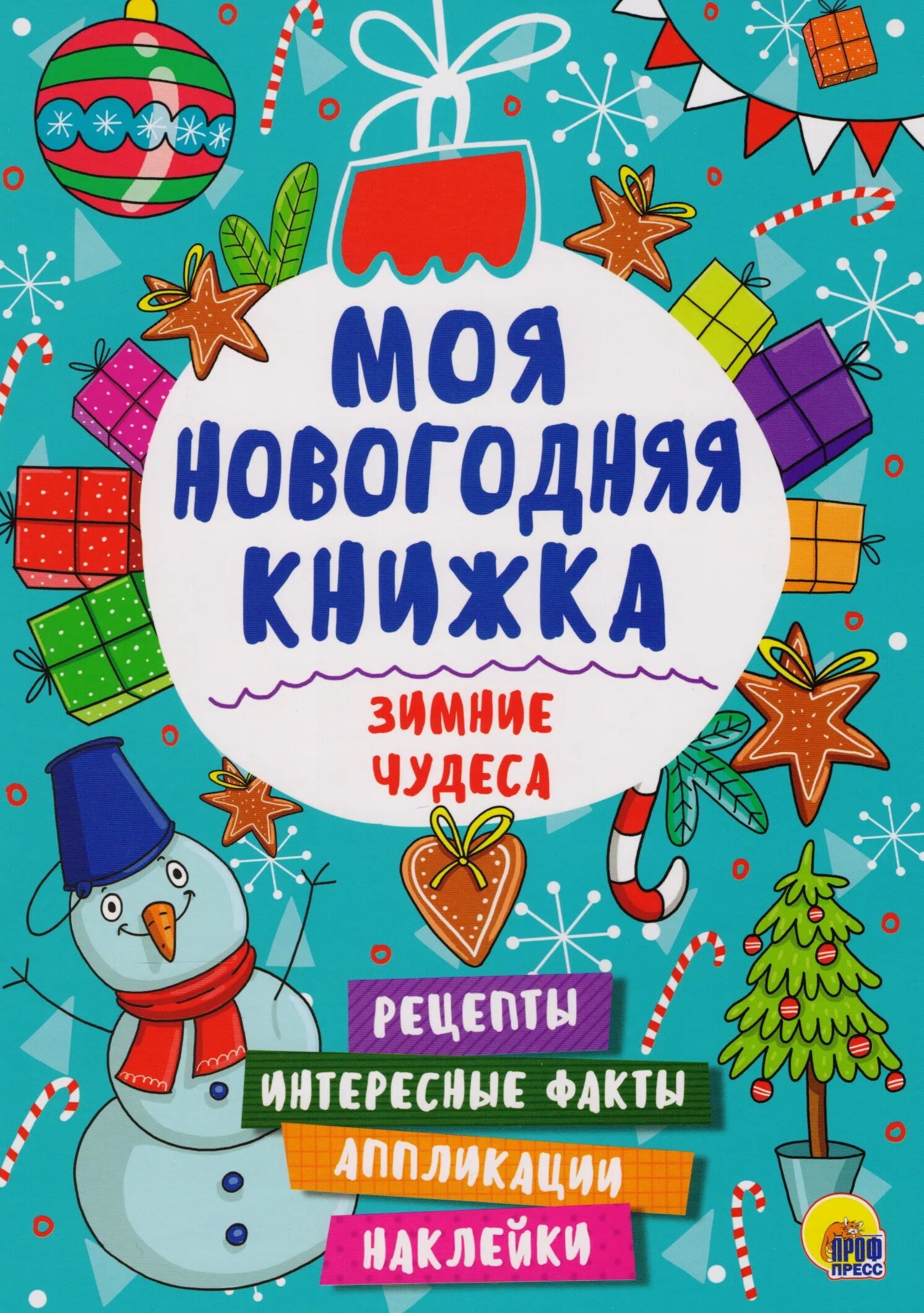 Купить книгу новый год. Новогодние книги. Новогодние чудеса книга. Новогодняя книжка с наклейками. Моя Новогодняя книжка.