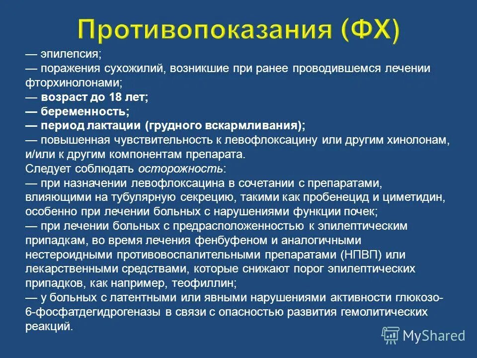 Какие препараты при эпилепсии. Препараты для лечения больших эпилептических припадков. Эпилептический припадок противопоказания. Фторхинолоны и грудное вскармливание. Препараты противопоказанные при эпилепсии.