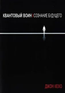 Квантовый воин книга