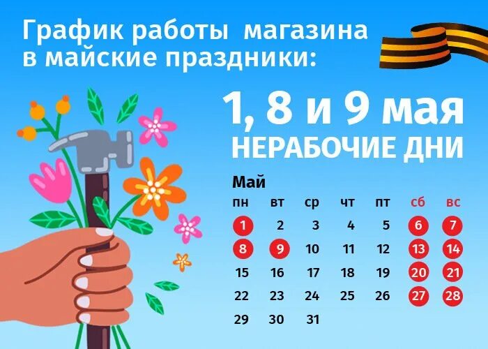 График работ в майские праздники 2025 Режим работы ГБУЗ ВО "ОПЦ" в нерабочие праздничные, праздничные и выходные дни с