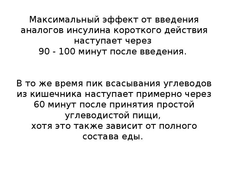 Предельный эффект. Пик введения инсулина короткого действия наступает после. Наступление эффекта инсулинов короткого действия. Пик действия инсулина короткого действия наступает через. Время введения инсулина короткого действия.