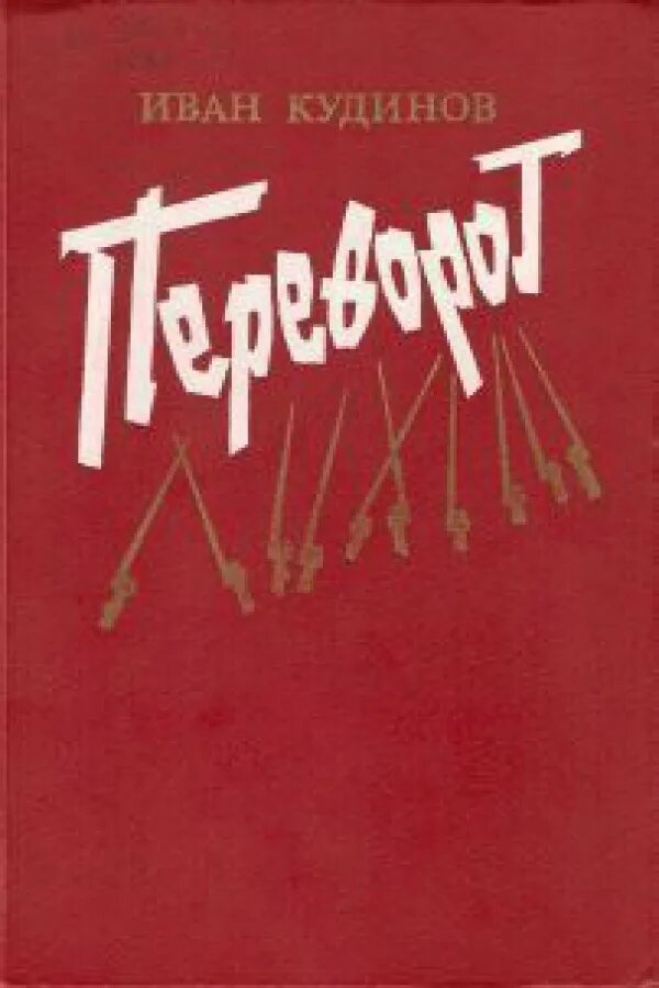Книги 1990 года издания. Кудинов иван павлович произведения. кудинов иван павлович книги. а.и кудинов книга. кудинов переворот.