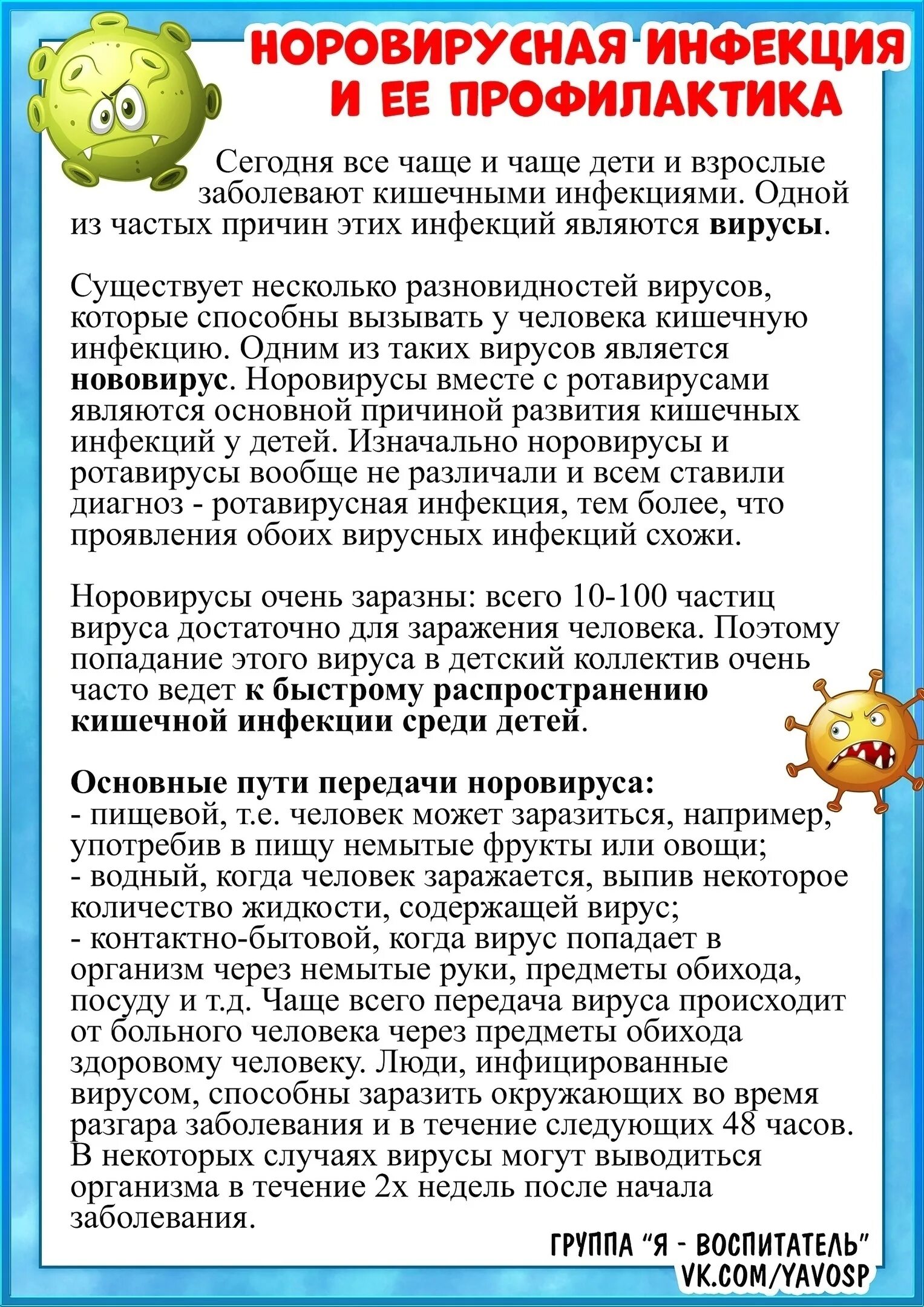 Норовирус как лечить. Консультация кишечная инфекция в детском саду. Профилактика норовирусной инфекции. Ротавирусная инфекция памятка для родителей в детском саду. Профилактика нововирусной инфекции у детей.