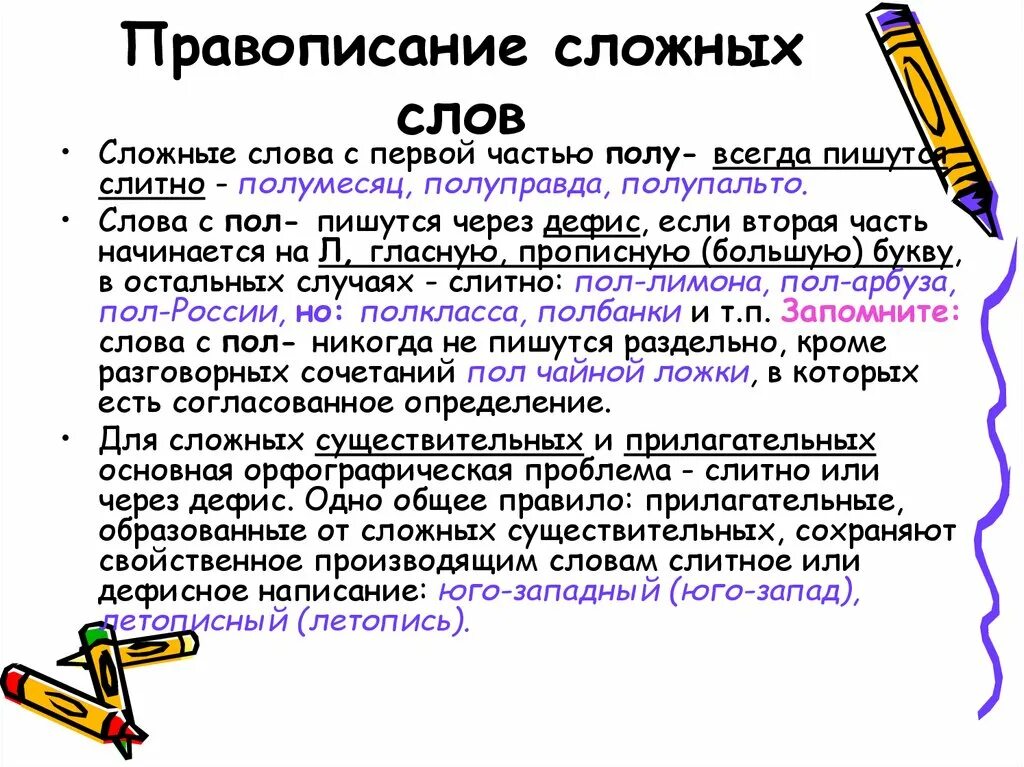 Написание сложных слов. Правописание сложных слов. Дефисное написание сложных слов. Правила написания сложных слов. Привести примеры сложных слов