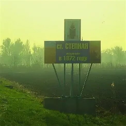 Станица степная краснодарский
