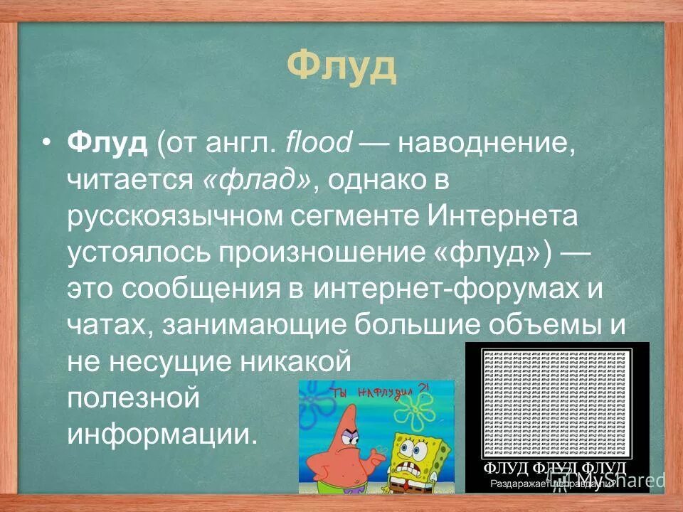 Флуд. Пример флуда. Флуд пример в чате. Флудить пример.