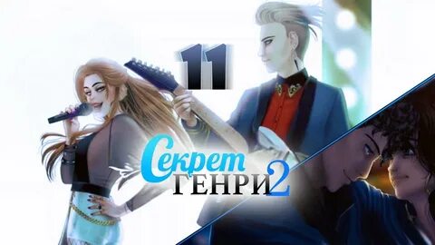 Продолжение секрет