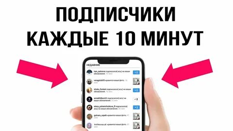 Накрутка подписчиков за 5 минут